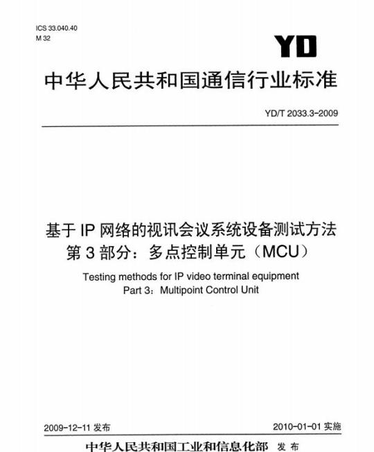 YD/T 2033.3-2009 基于 IP 网络的视讯会议系统设备测试方法 第3部分:多点控制单元(MCU)
