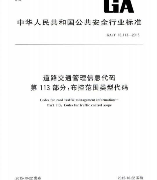 GA/T 16.113-2015 道路交通管理信息代码第113部分:布控范围类型代码