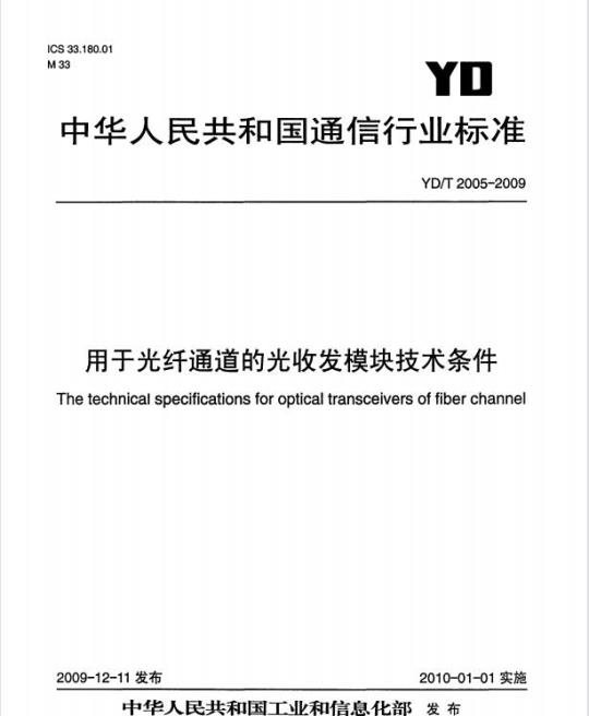 YD/T 2005-2009 用于光纤通道的光收发模块技术条件