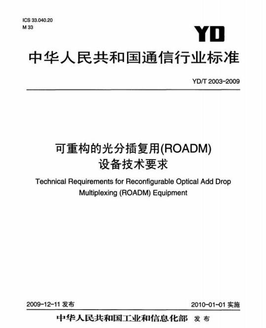 YD/T 2003-2009 可重构的光分插复用(ROADM)设备技术要求