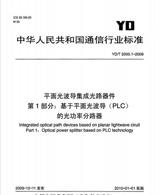 YD/T 2000.1-2009 平面光波导集成光路器件 第1部分:基于平面光波导(PLC)的光功率分路器