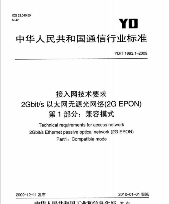 YD/T 1993.1-2009 接入网技术要求 2Gbit/s 以太网无源光网络(2G EPON) 第1部分:兼容模式