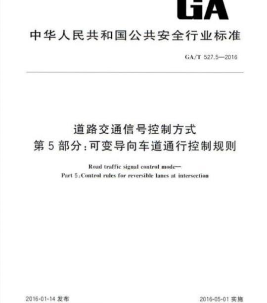 GA/T 527.5-2016 道路交通信号控制方式第5部分:可变导向车道通行控制规则