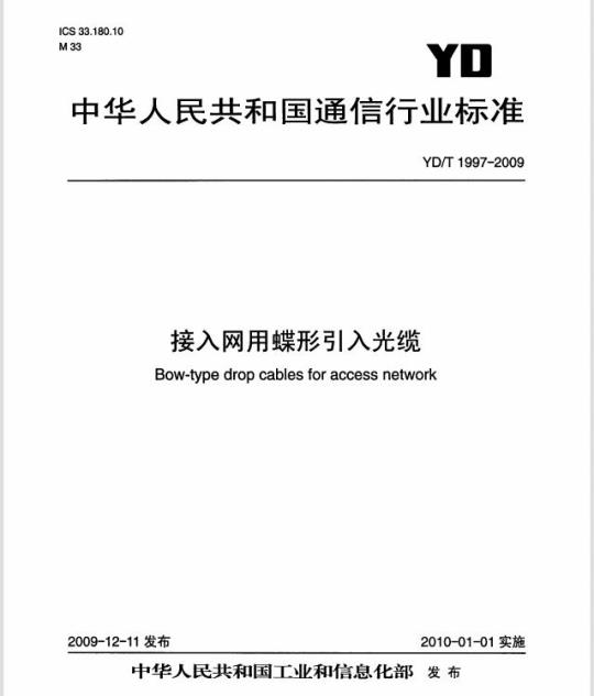 YD/T 1997-2009 接入网用蝶形引入光缆