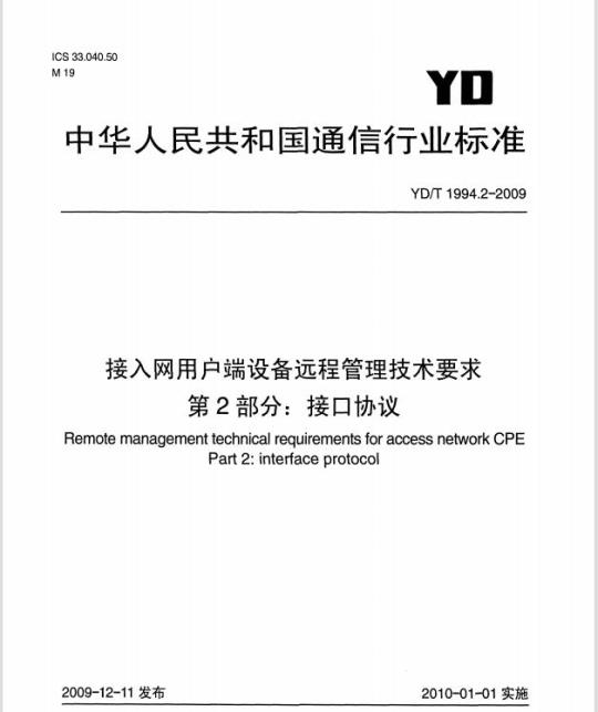 YD/T 1994.2-2009 接入网用户端设备远程管理技术要求 第2部分:接口协议