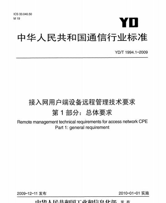YD/T 1994.1-2009 接入网用户端设备远程管理技术要求 第1部分:总体要求