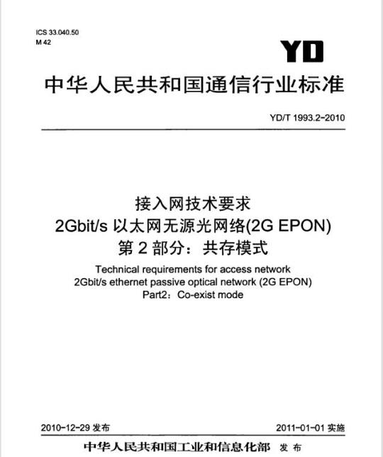 YD/T 1993.2-2010 接入网技术要求 2Gbit/s 以太网无源光网络(2G EPON) 第2部分:共存模式
