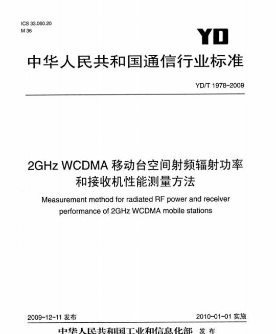 YD/T 1978-2009 2GHz WCDMA 移动台空间射频辐射功率和接收机性能测量方法