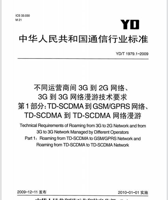 YD/T 1979.1-2009 不同运营商间3G到2G网络、3G到3G网络漫游技术要求 第1部分: TD-SCDMA 到 GSM/GPRS 网络、TD-SCDMA 到 TD-SCDMA 网络漫游