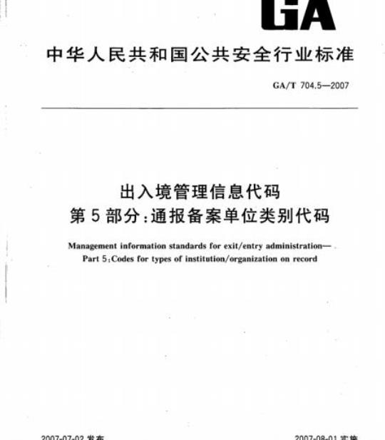 GA/T 704.5-2007 出入境管理信息代码 第5部分:通报备案单位类别代码