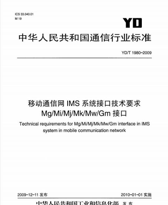 YD/T 1980-2009 移动通信网 IMS 系统接口技术要求 Mg/Mi/Mj/Mk/Mw/Gm 接口