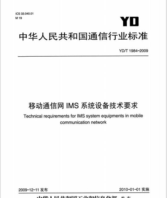 YD/T 1984-2009 移动通信网 IMS 系统设备技术要求