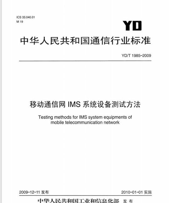 YD/T 1985-2009 移动通信网 IMS 系统设备测试方法