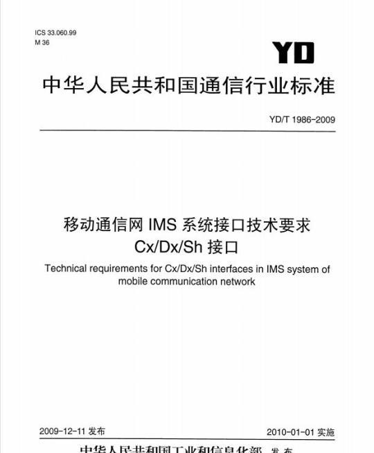 YD/T 1986-2009 移动通信网 IMS 系统接口技术要求 Cx/Dx/Sh 接口