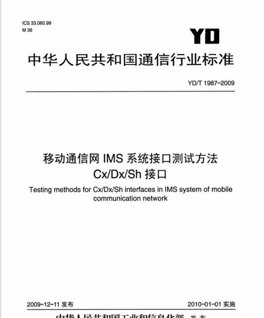 YD/T 1987-2009 移动通信网IMS系统接口测试方法 Cx/Dx/Sh 接口