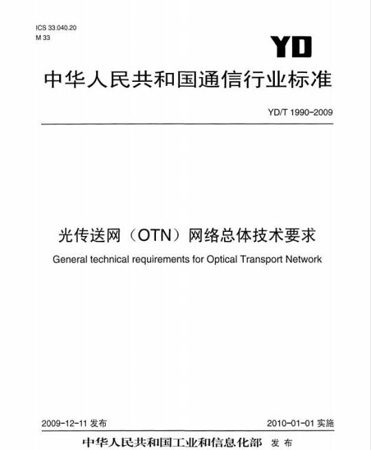 YD/T 1990-2009 光传送网(OTN)网络总体技术要求