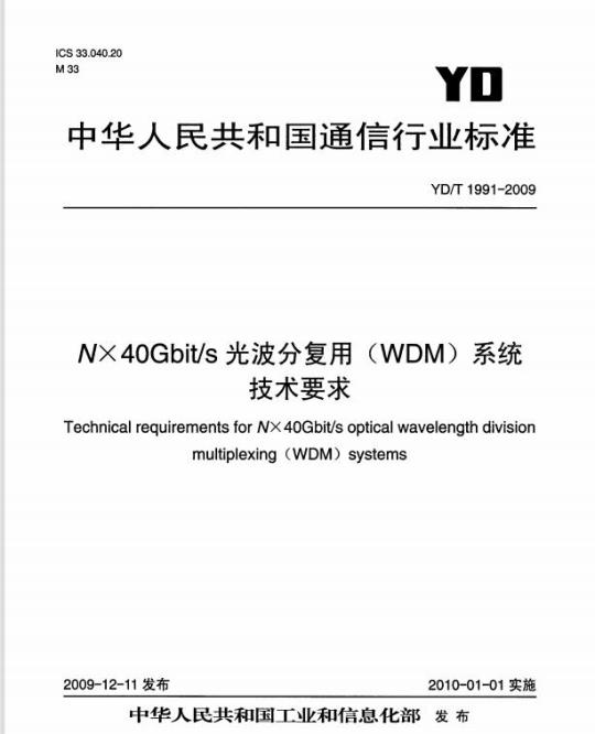 YD/T 1991-2009 NX40Gbit/s 光波分复用(WDM)系统技术要求