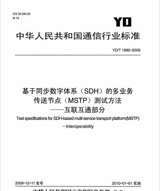 YD/T 1992-2009 基于同步数字体系(SDH)的多业务传送节点(MSTP)测试方法互联互通部分