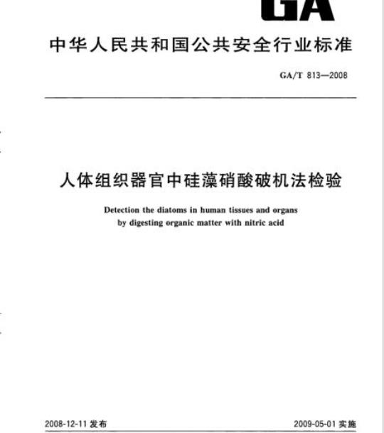 GA/T 813-2008 人体组织器官中硅藻硝酸破机法检验