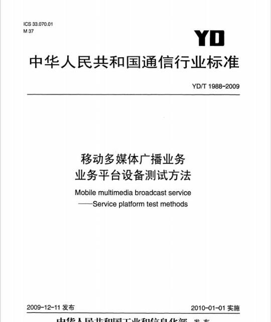 YD/T 1988-2009 移动多媒体广播业务业务平台设备测试方法