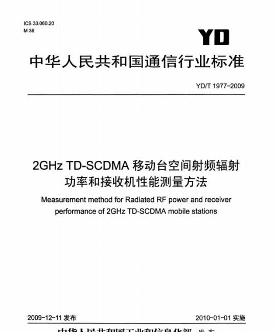 YD/T 1977-2009 2GHz TD-SCDMA 移动台空间射频辐射功率和接收机性能测量方法