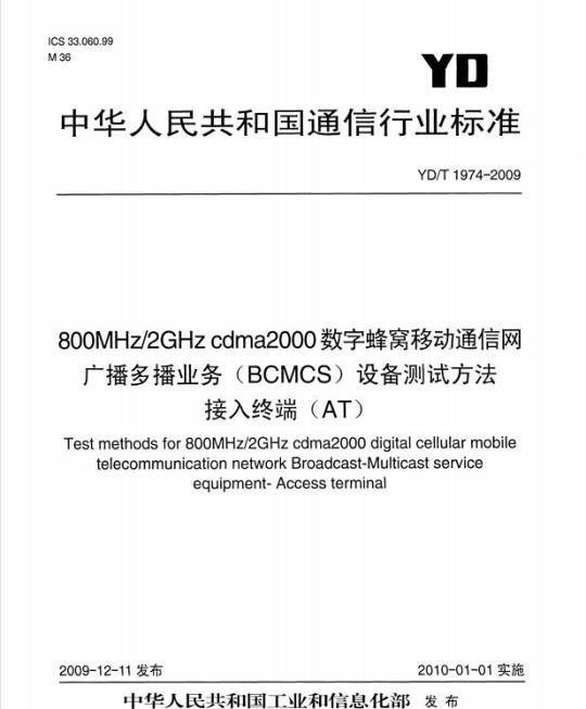 YD/T 1974-2009 800MHz/2GHz cdma2000 数字蜂窝移动通信网广播多播业务(BCMCS)设备测试方法接入终端(AT)