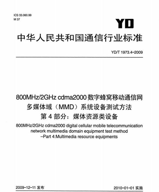 YD/T 1973.4-2009 800MHz/2GHz cdma2000 数字蜂窝移动通信网多媒体域(MMD)系统设备测试方法 第4部分:媒体资源类设备