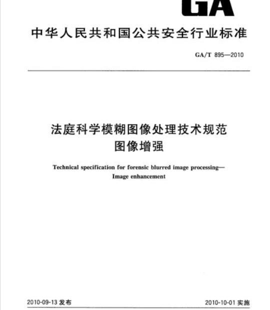 GA/T 895-2010 法庭科学模糊图像处理技术规范图像增强