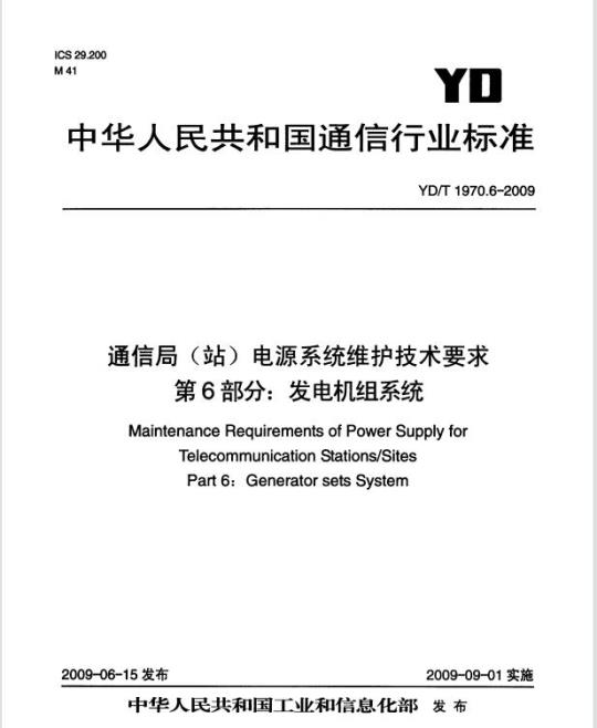 YD/T 1970.6-2009 通信局（站）电源系统维护技术要求 第6部分：发电机组系统