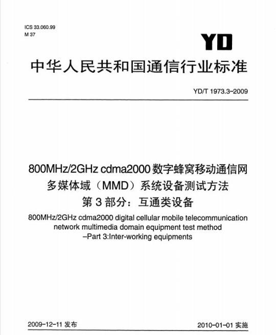 YD/T 1973.3-2009 800MHz/2GHz cdma2000 数字蜂窝移动通信网多媒体域(MMD)系统设备测试方法 第3部分:互通类设备