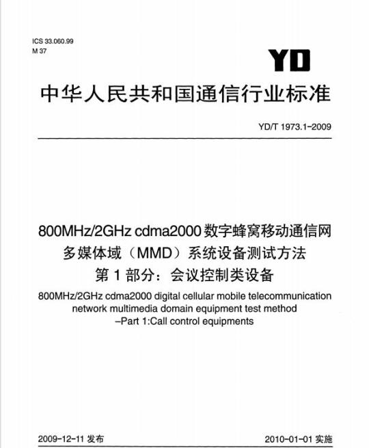 YD/T 1973.1-2009 800MHz/2GHz cdma2000 数字蜂窝移动通信网多媒体域(MMD)系统设备测试方法 第1部分:会议控制类设备