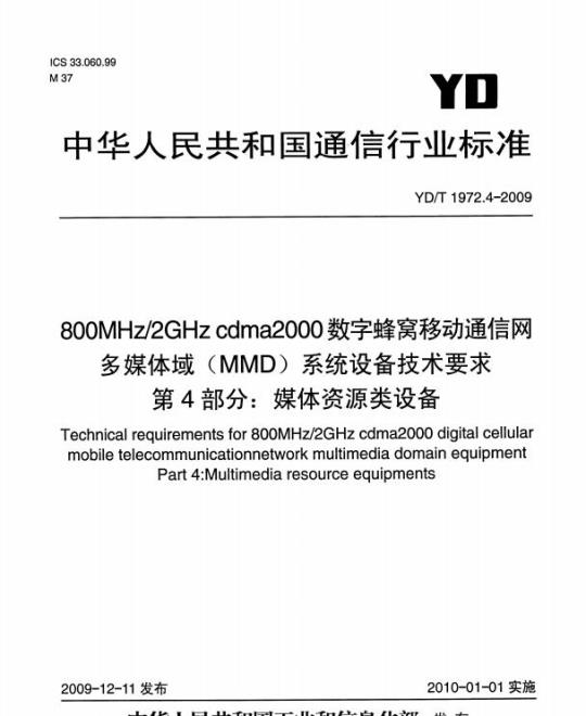 YD/T 1972.4-2009 800MHz/2GHz cdma2000 数字蜂窝移动通信网多媒体域(MMD)系统设备技术要求 第4部分:媒体资源类设备