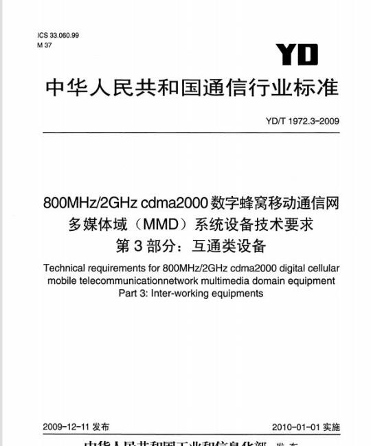 YD/T 1972.3-2009 800MHz/2GHz cdma2000 数字蜂窝移动通信网多媒体域(MMD)系统设备技术要求 第3部分:互通类设备