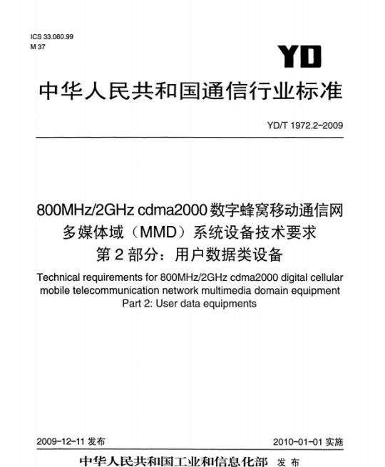 YD/T 1972.2-2009 800MHz/2GHz cdma2000 数字蜂窝移动通信网多媒体域(MMD)系统设备技术要求 第2部分:用户数据类设备