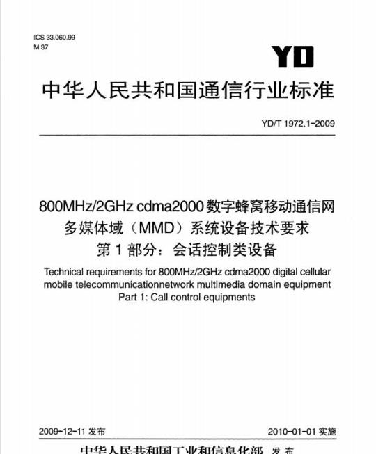 YD/T 1972.1-2009 800MHz/2GHz cdma2000 数字蜂窝移动通信网多媒体域(MMD)系统设备技术要求 第1部分:会话控制类设备