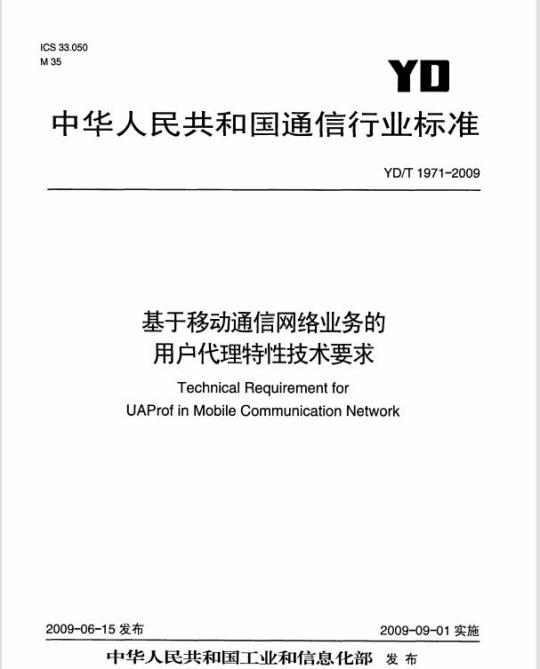 YD/T 1971-2009 基于移动通信网络业务的用户代理特性技术要求