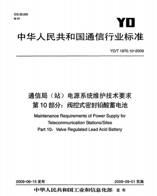 YD/T 1970.10-2009 通信局(站)电源系统维护技术要求 第10部分:阀控式密封铅酸蓄电池