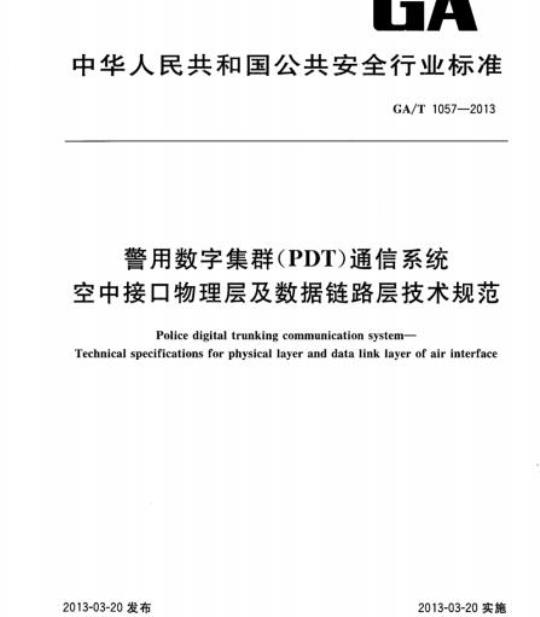 GA/T 1057-2013 警用数字集群(PDT)通信系统空中接口物理层及数据链路层技术规范