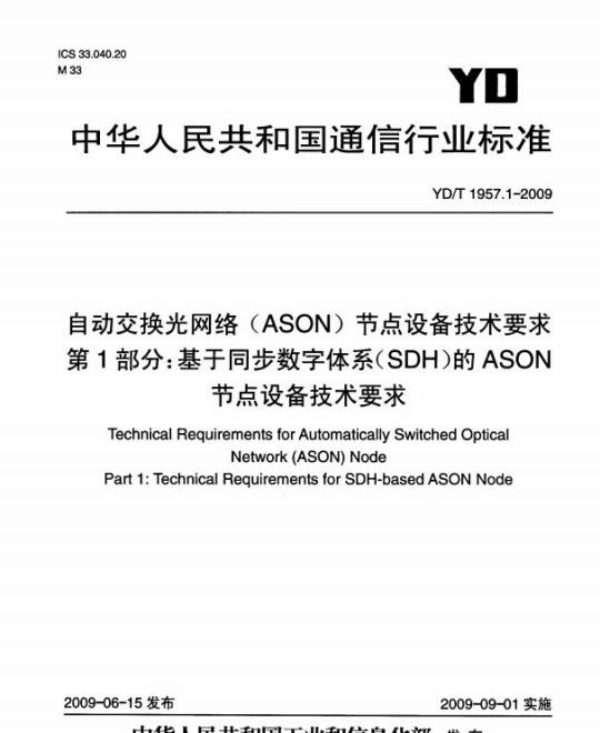 YD/T 1957.1-2009 自动交换光网络(ASON)节点设备技术要求 第1部分:基于同步数字体系(SDH)的ASON节点设备技术要求