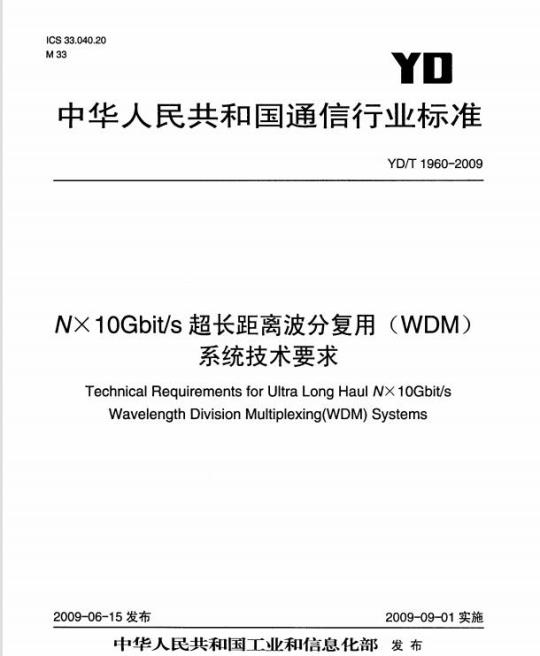 YD/T 1960-2009 NX10Gbit/s 超长距离波分复用(WDM)系统技术要求