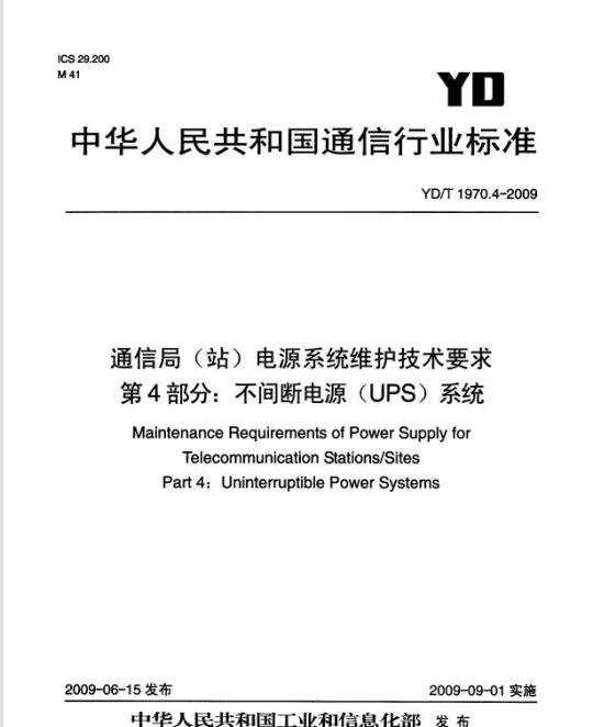 YD/T 1970.4-2009 通信局(站)电源系统维护技术要求 第4部分:不间断电源(UPS)系统