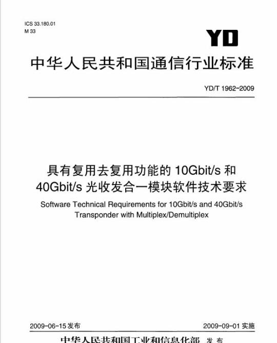 YD/T 1962-2009 具有复用去复用功能的 10Gbit/s 和 40Gbit/s 光收发合一模块软件技术要求