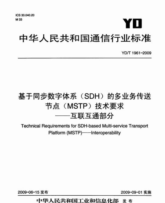 YD/T 1961-2009 基于同步数字体系(SDH)的多业务传送节点(MSTP)技术要求——互联互通部分
