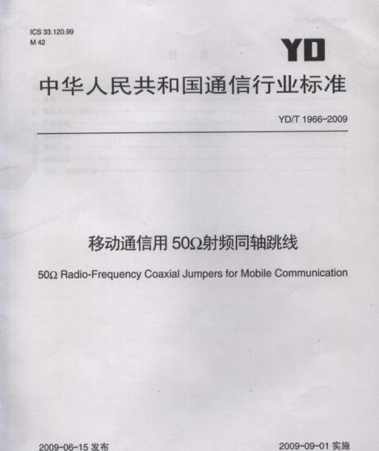 YD/T 1966-2009 移动通信用 50Ω 射频同轴跳线