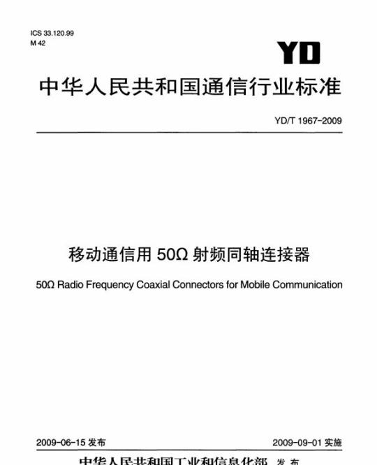 YD/T 1967-2009 移动通信用 50Ω 射频同轴连接器