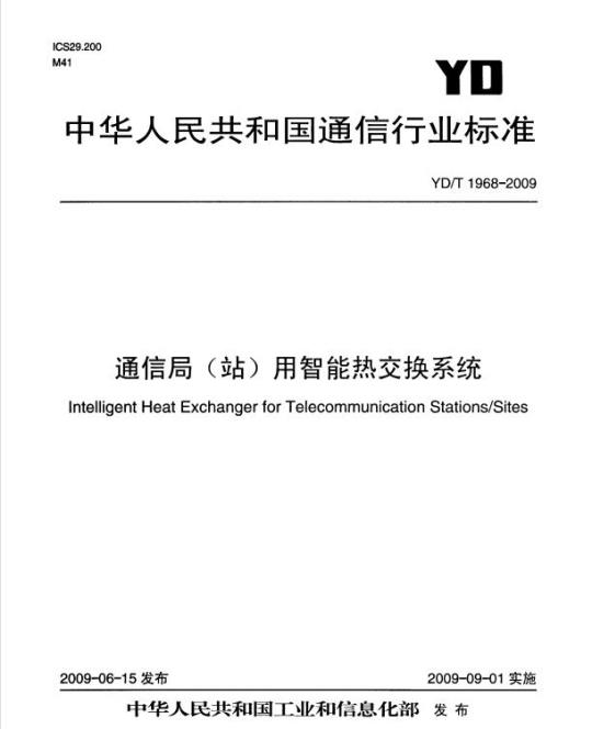 YD/T 1968-2009 通信局(站)用智能热交换系统