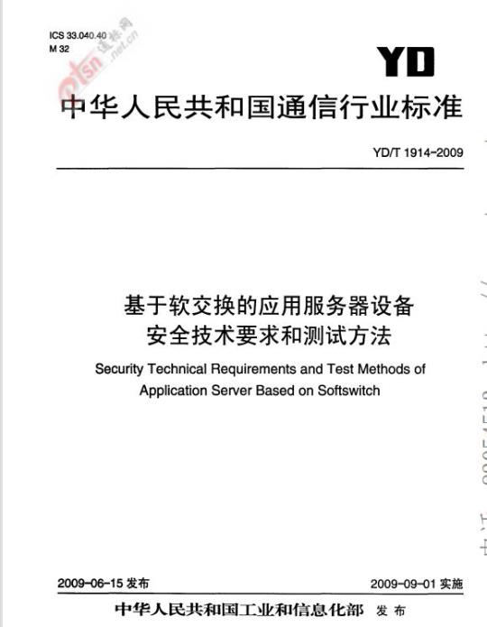YD/T 1914-2009 基于软交换的应用服务器设备安全技术要求和测试方法