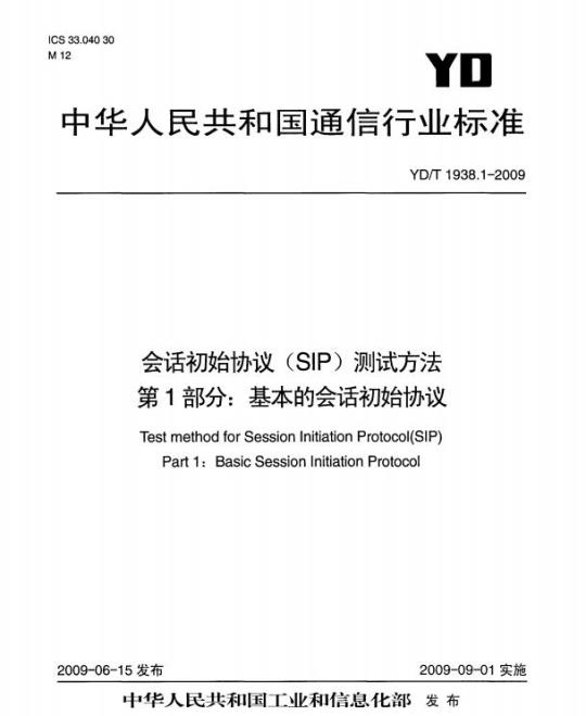 YD/T 1938.1-2009 会话初始协议（SIP）测试方法 第1部分：基本的会话初始协议