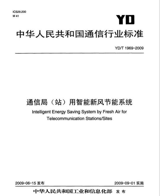 YD/T 1969-2009 通信局(站)用智能新风节能系统