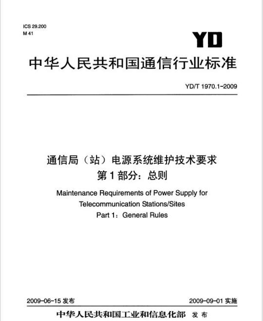 YD/T 1970.1-2009 通信局(站)电源系统维护技术要求 第1部分:总则